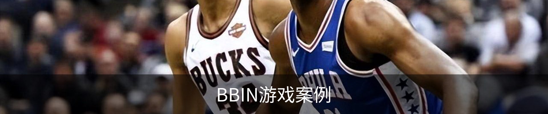 BBIN游戏案例